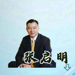 张启明