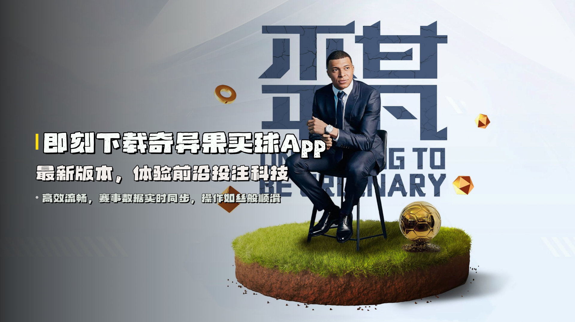即刻下载<strong>奇异果买球App最新版本</strong>，体验前沿投注科技